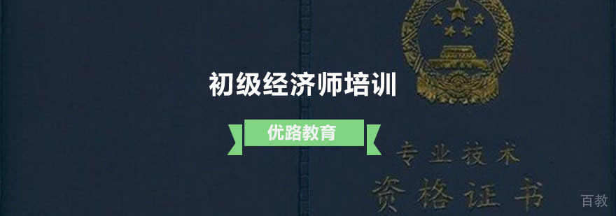 初级经济师培训课程体系