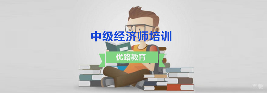中级经济师培训