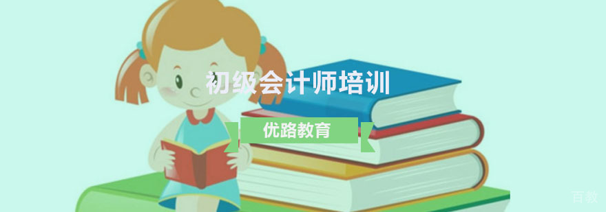 初级会计师培训