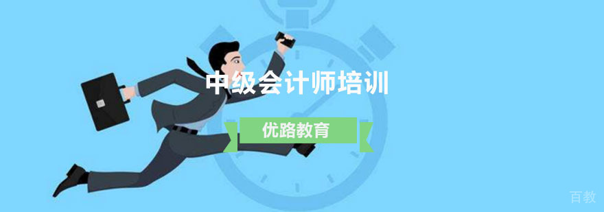 中级会计师培训