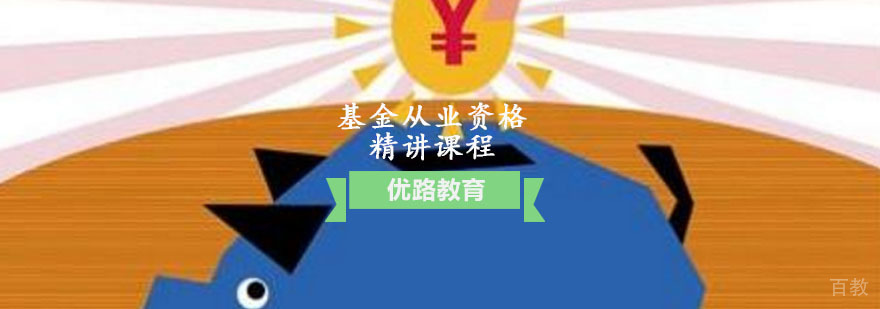基金从业资格精讲课程