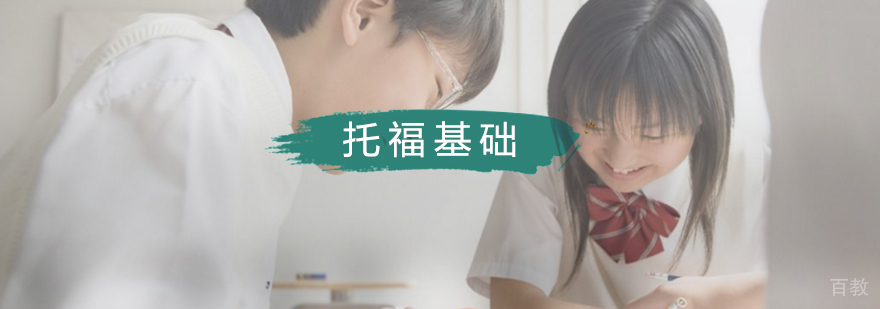 武汉托福基础班