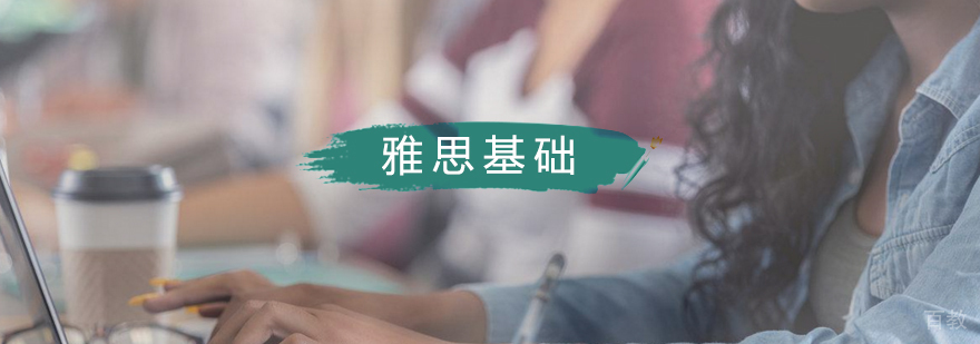 雅思基础课程