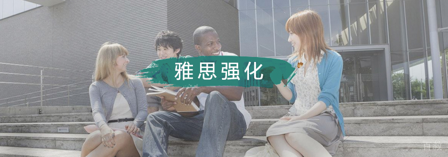 雅思强化班
