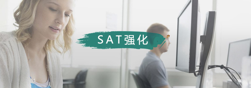 SAT强化班