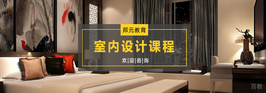 室内设计课程体系
