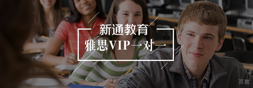 雅思VIP一对一课程