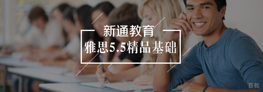 雅思5.5精品基础班