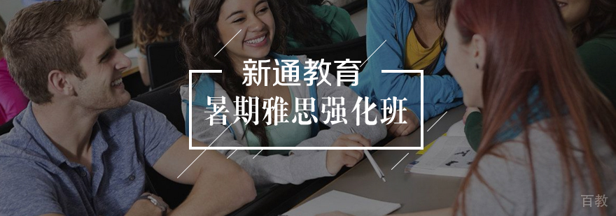 暑期雅思强化班