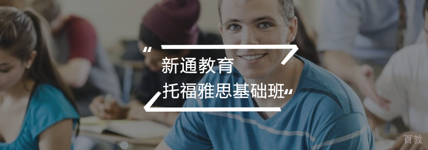 托福雅思预备课程