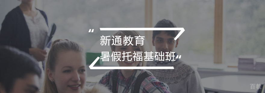 托福基础课程体系