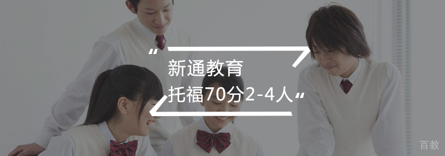 托福钻石小班课堂
