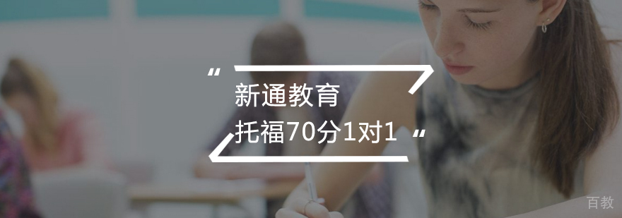 托福70分一对一至尊VIP课程