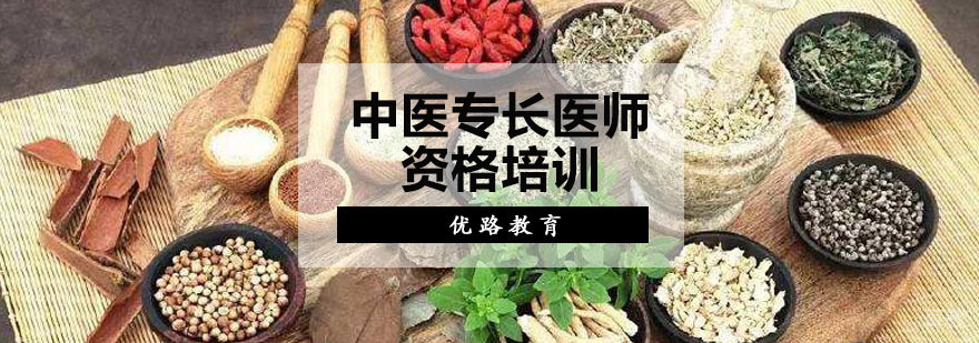 中医专长医师资格认证培训