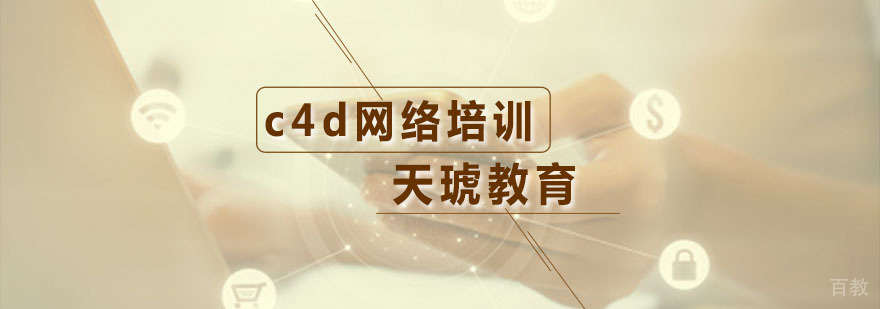 c4d网络培训课程