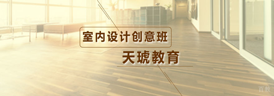 室内设计创意培训班