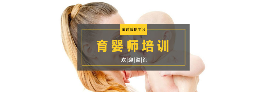 育婴师培训