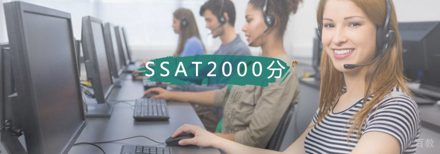 SSAT高分冲刺课程