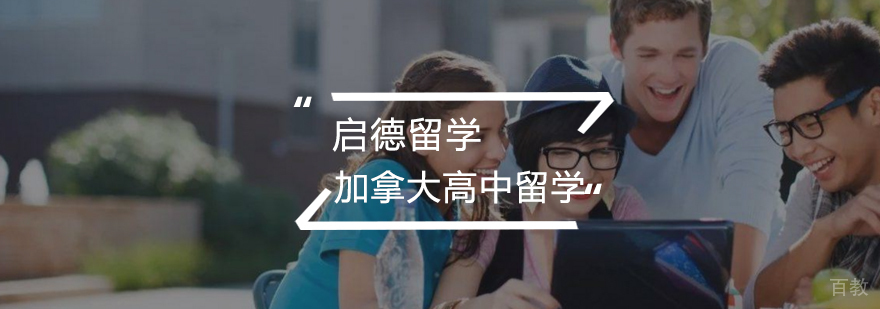 加拿大中学分类对比