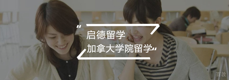 加拿大学院留学