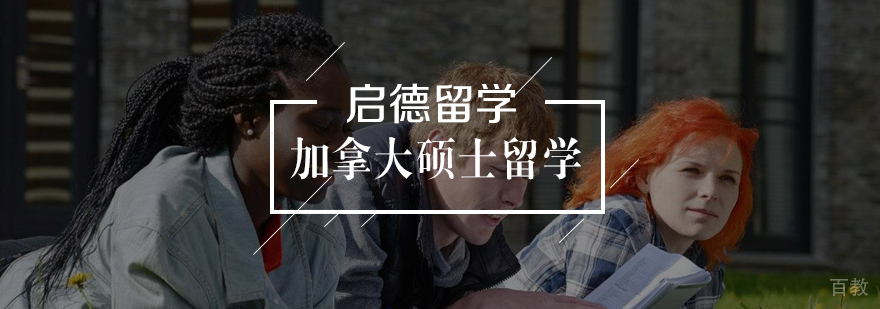 加拿大硕士类型对比