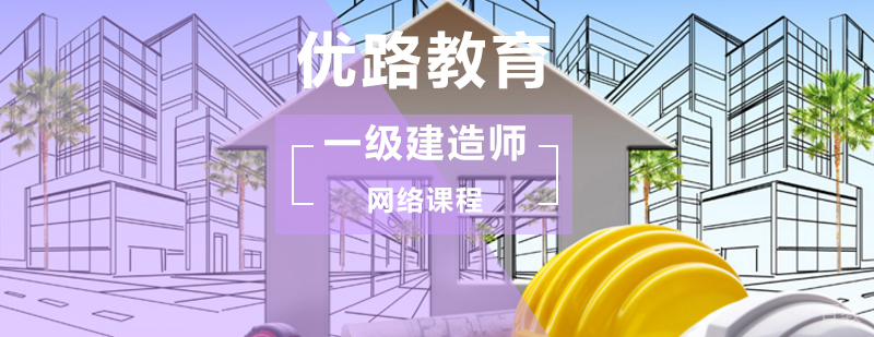 一级建造师网络课程报名指南