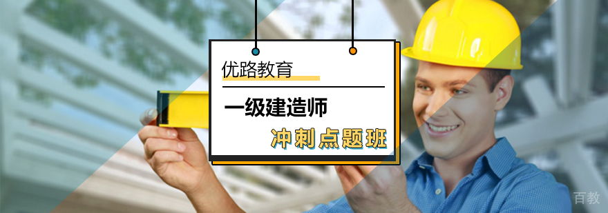 一建冲刺密训课程体系