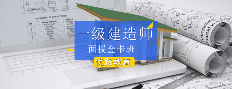 一级建造师金卡辅导班课程体系