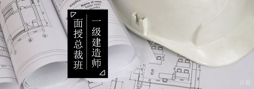 一级建造师面授总裁辅导课程