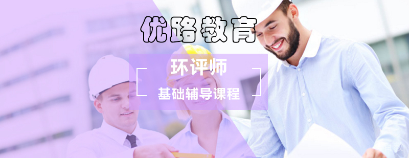 环评师考试辅导课程