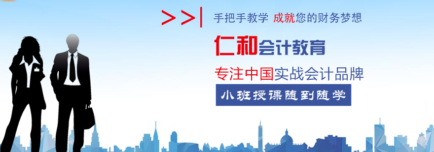 重庆仁和会计培训中心