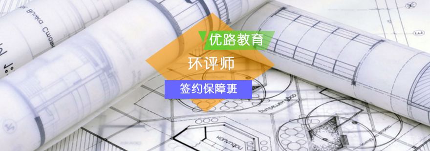 环评师签约班课程体系