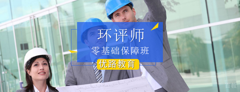 环评工程师培训课程