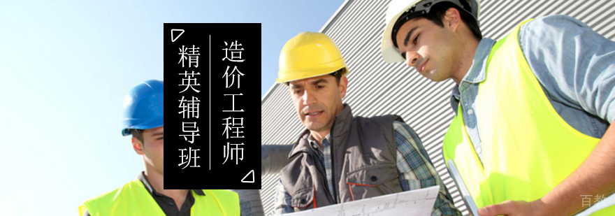 造价工程师培训课程