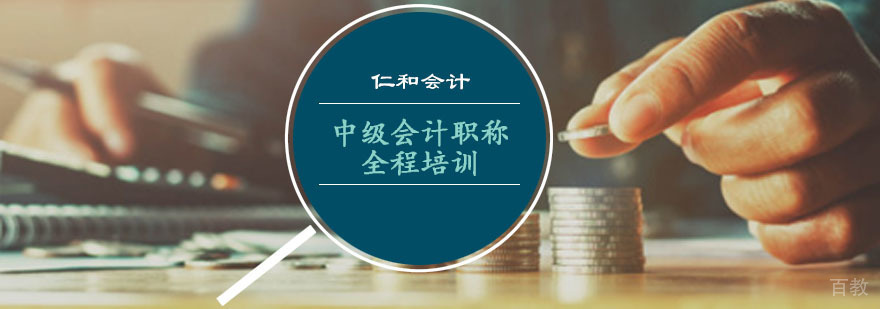 中级会计职称全程培训