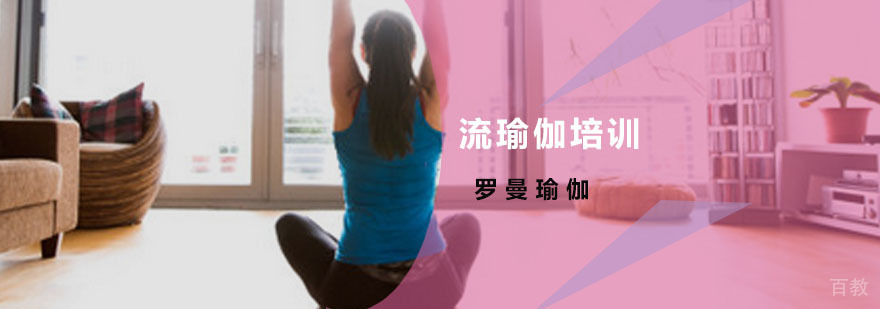 流瑜伽体式演示
