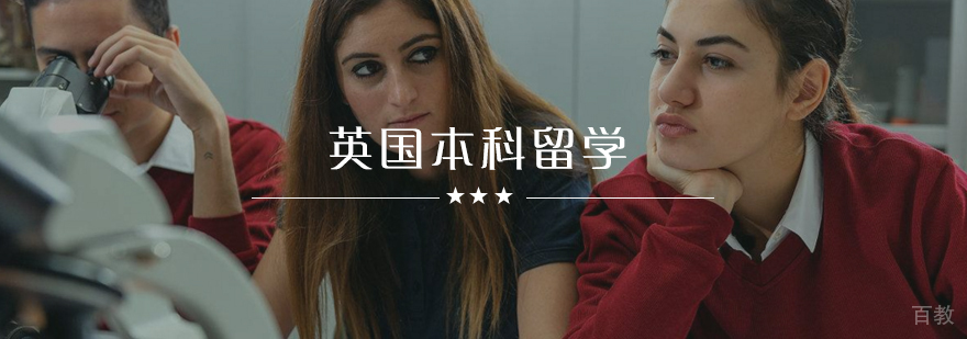 英国本科教育体系
