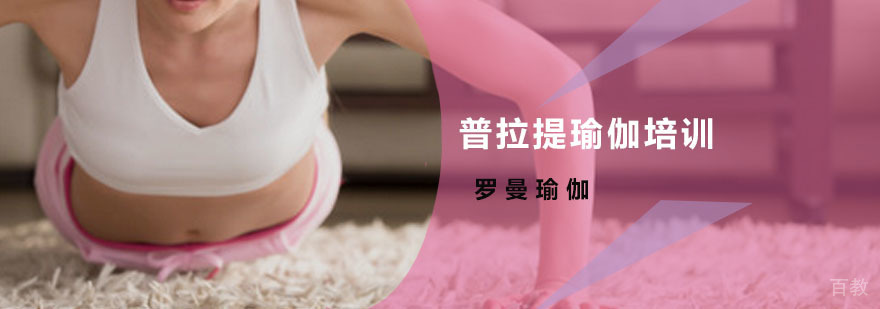普拉提瑜伽培训现场教学
