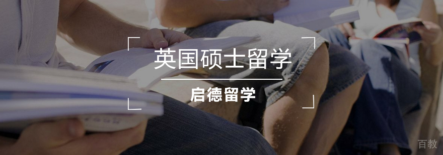 英国硕士留学规划
