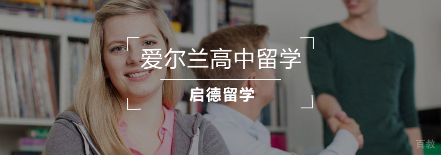 爱尔兰高中教育体系