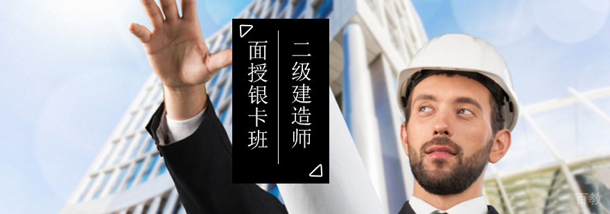 二级建造师面授课程