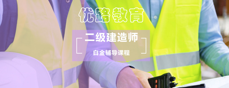 二级建造师白金课程培训