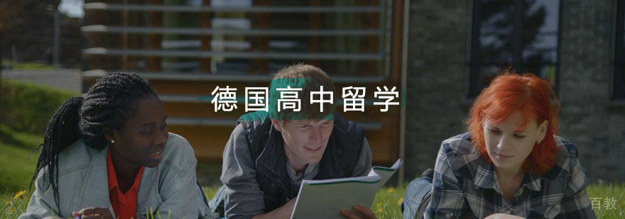 德国高中教育体系