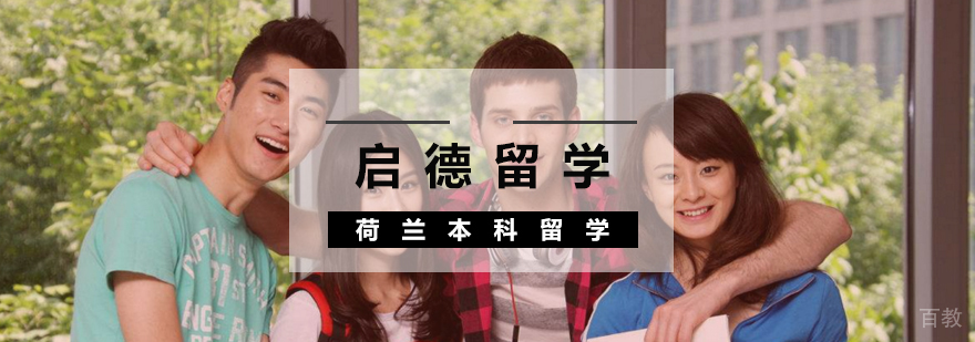 荷兰本科留学规划