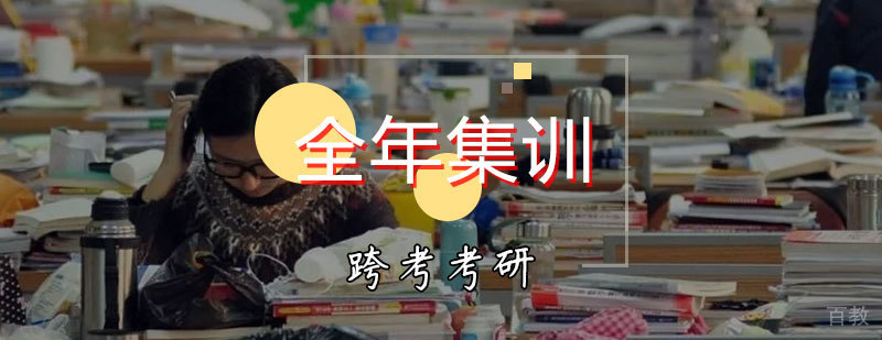考研集训课程体系