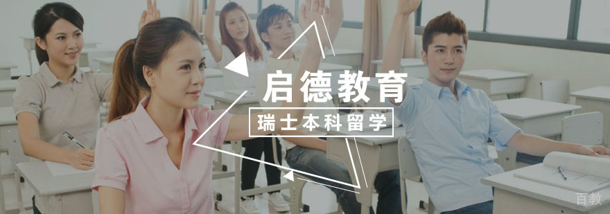 瑞士本科留学