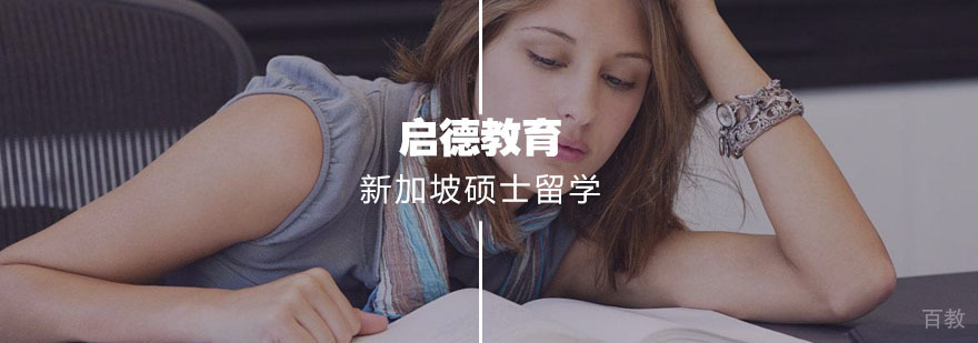 新加坡硕士教育