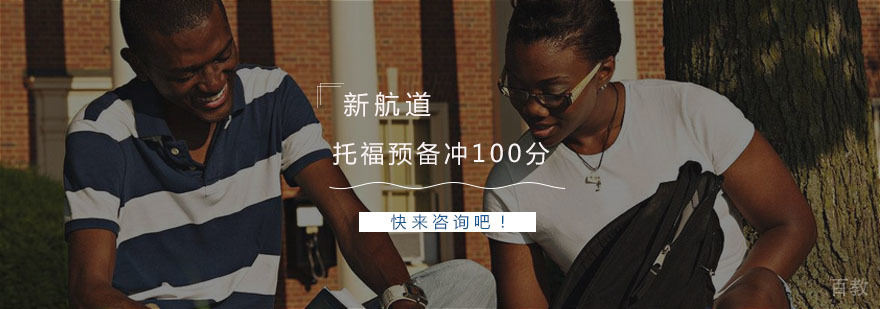 托福预备冲100分课程