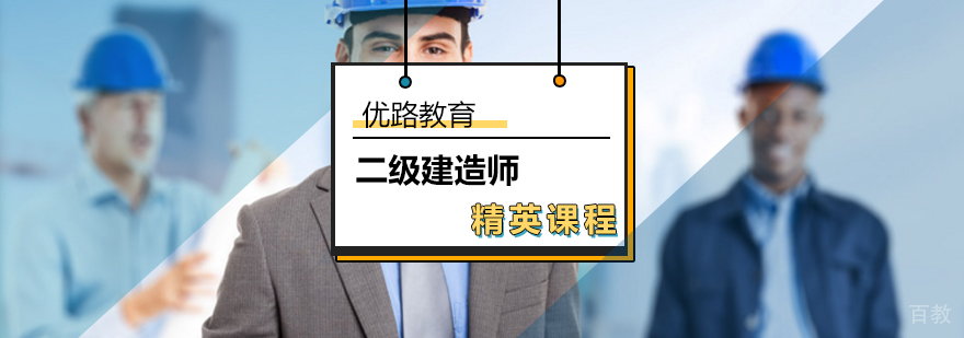 二级建造师精英课程培训现场