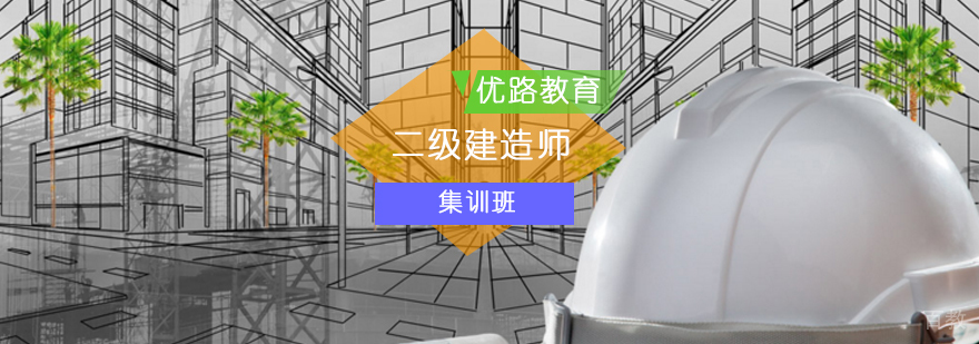 二建封闭式集训课程